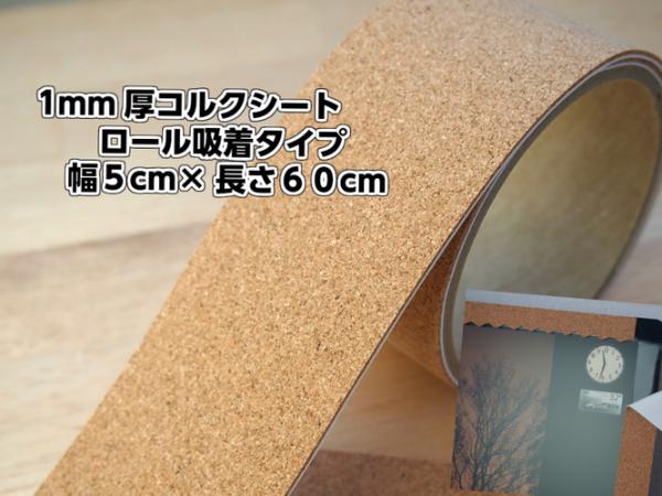 ねんちゃくテープ屋 / イノベクト 1mm厚 コルクシート 吸着テープ 50mm